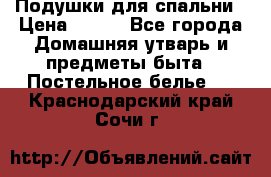 Подушки для спальни › Цена ­ 690 - Все города Домашняя утварь и предметы быта » Постельное белье   . Краснодарский край,Сочи г.